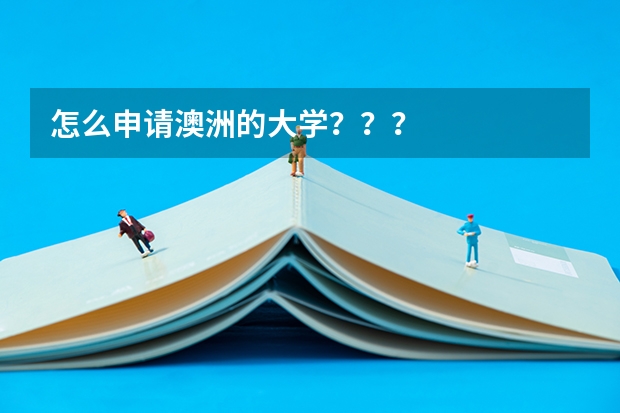 怎么申请澳洲的大学？？？