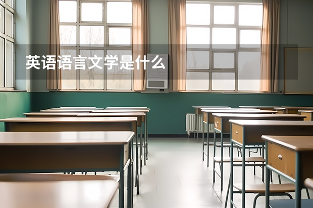 英语语言文学是什么
