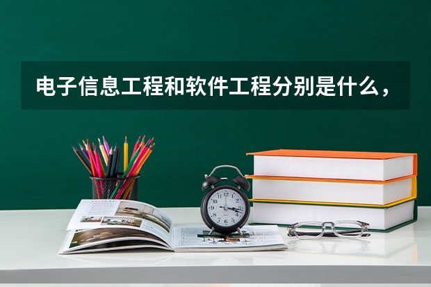 电子信息工程和软件工程分别是什么,有什么不同?