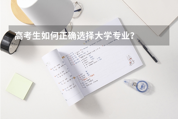 高考生如何正确选择大学专业？