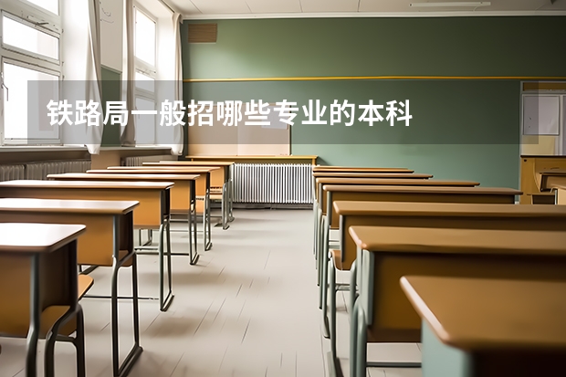 铁路局一般招哪些专业的本科