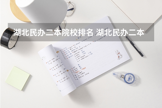 湖北民办二本院校排名 湖北民办二本大学排名榜