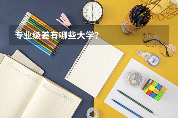 专业级差有哪些大学？