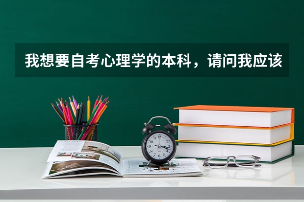 我想要自考心理学的本科,请问我应该怎么做?