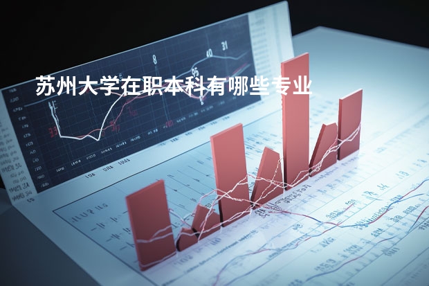 苏州大学在职本科有哪些专业