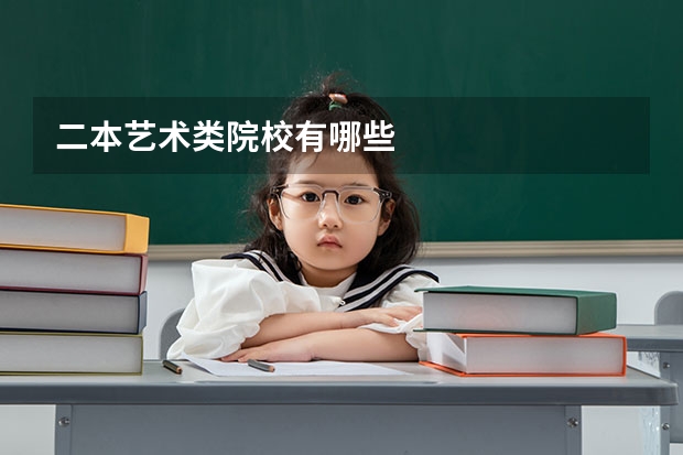 二本艺术类院校有哪些