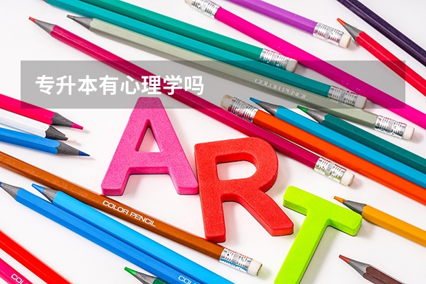 专升本有心理学吗