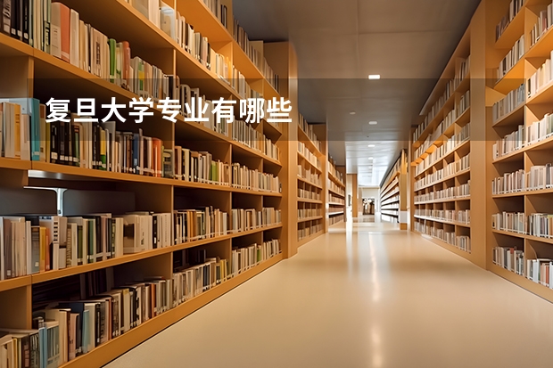 复旦大学专业有哪些