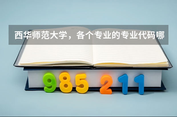 西华师范大学，各个专业的专业代码哪里查询？学校官网可以查询吗？