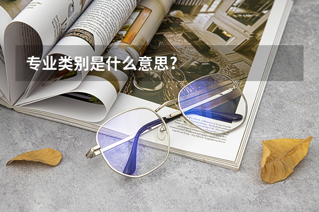 专业类别是什么意思?