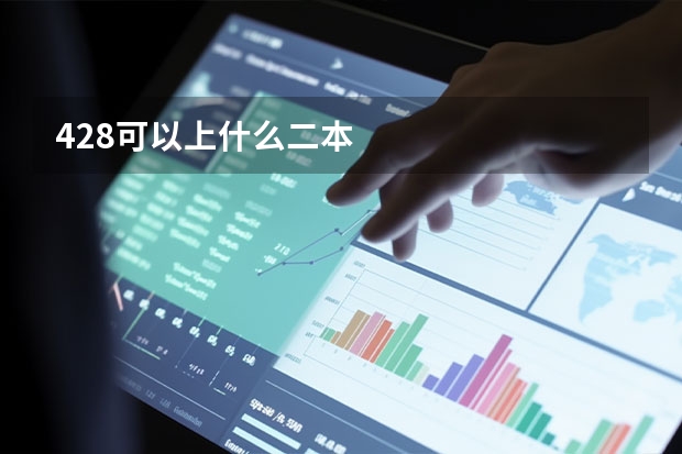 428可以上什么二本