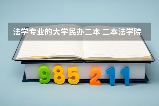 法学专业的大学民办二本 二本法学院排名