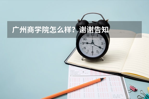 广州商学院怎么样？谢谢告知