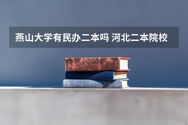 燕山大学有民办二本吗 河北二本院校