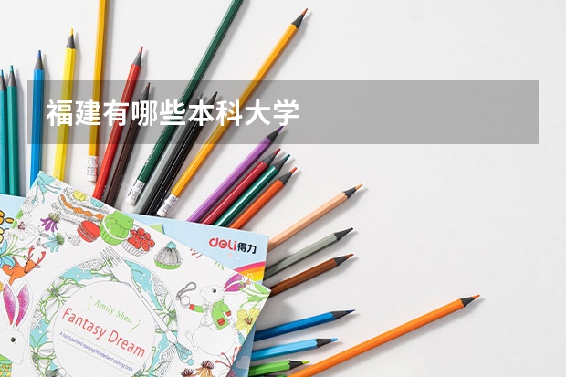 福建有哪些本科大学