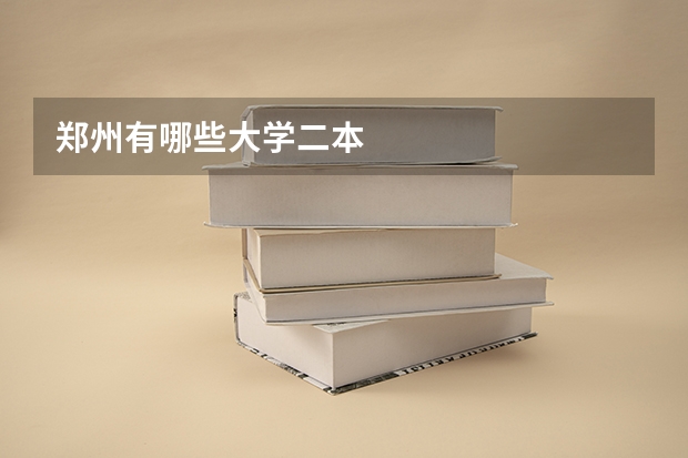 郑州有哪些大学二本