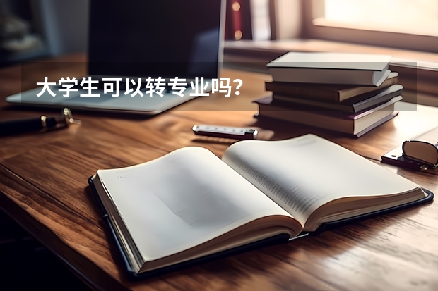 大学生可以转专业吗？