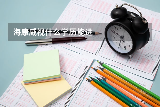 海康威视什么学历能进