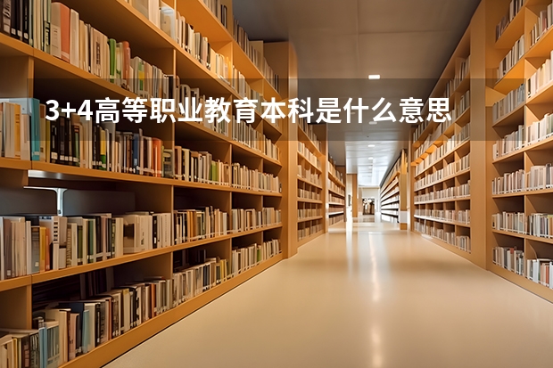 3+4高等职业教育本科是什么意思