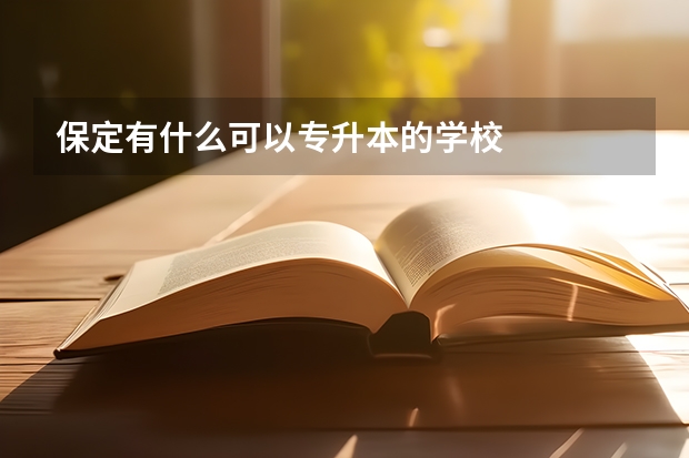 保定有什么可以专升本的学校
