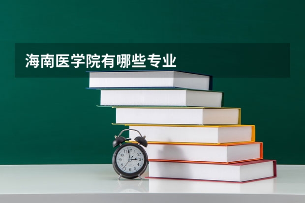 海南医学院有哪些专业