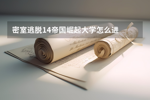 密室逃脱14帝国崛起大学怎么进