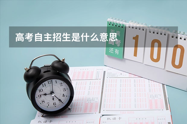 高考自主招生是什么意思