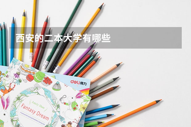 西安的二本大学有哪些
