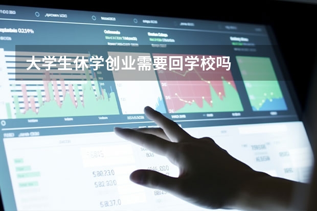 大学生休学创业需要回学校吗