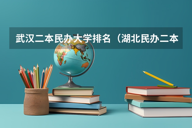 武汉二本民办大学排名（湖北民办二本大学排名榜）