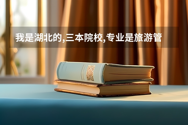 我是湖北的,三本院校,专业是旅游管理,想考外省的研究生,哪个学校比较适合我