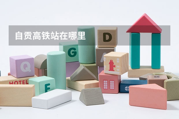自贡高铁站在哪里