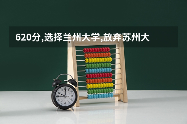 620分,选择兰州大学,放弃苏州大学,会后悔吗?听听老师咋说