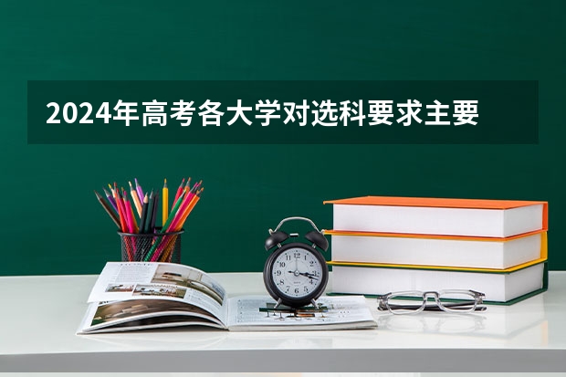 2024年高考各大学对选科要求主要变化是什么？