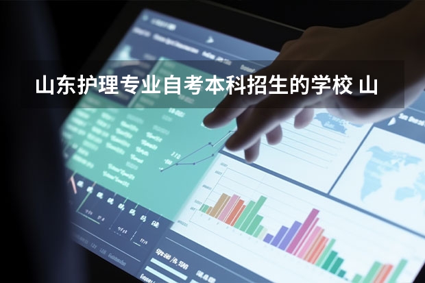 山东护理专业自考本科招生的学校 山东力明学院专业？