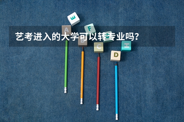 艺考进入的大学可以转专业吗？