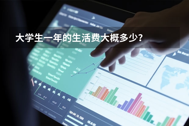 大学生一年的生活费大概多少？