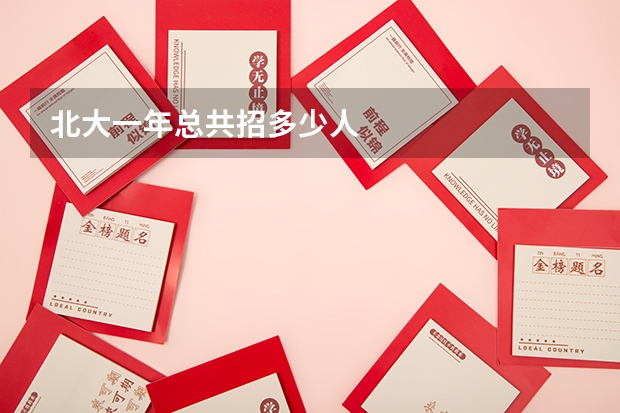 北大一年总共招多少人