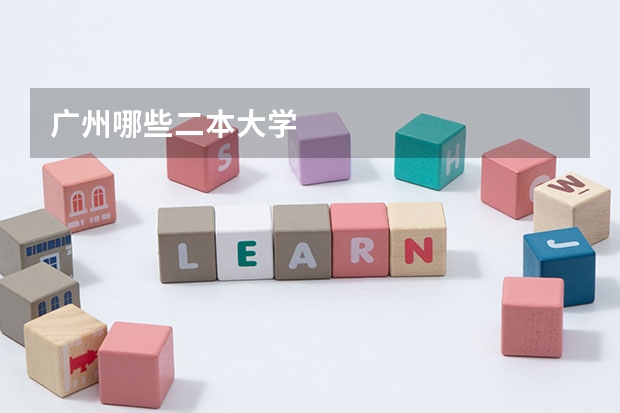 广州哪些二本大学