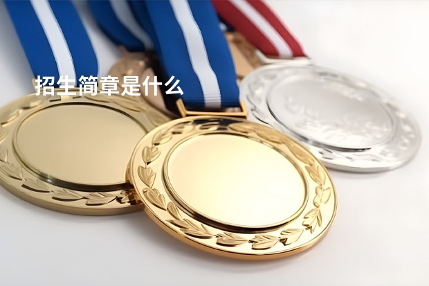 招生简章是什么