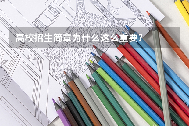 高校招生简章为什么这么重要？