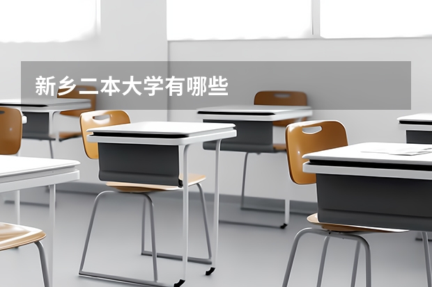 新乡二本大学有哪些