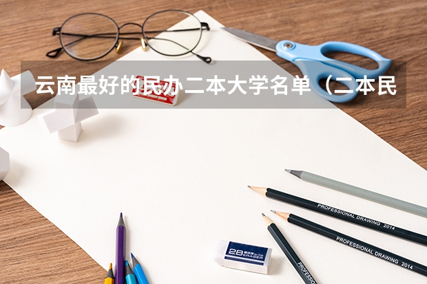 云南最好的民办二本大学名单（二本民办大学排名）