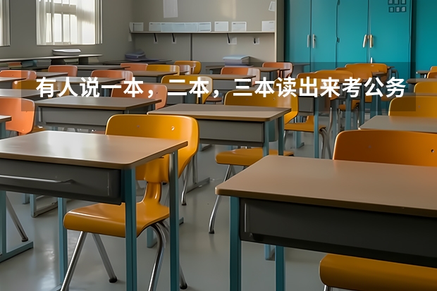 有人说一本，二本，三本读出来考公务员，考上都是一样的，大家怎么看？