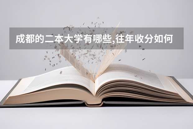 成都的二本大学有哪些,往年收分如何?