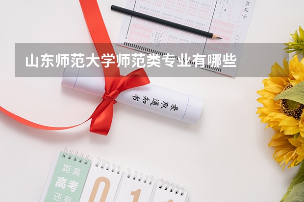 山东师范大学师范类专业有哪些