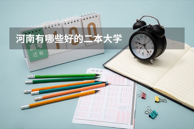 河南有哪些好的二本大学