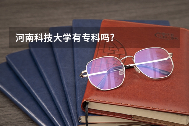 河南科技大学有专科吗?