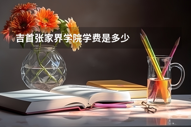 吉首张家界学院学费是多少