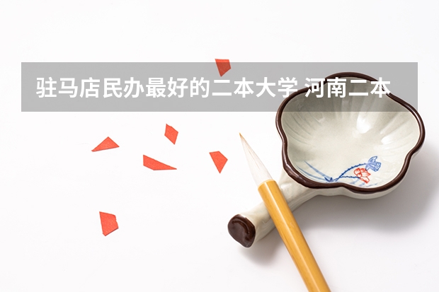 驻马店民办最好的二本大学 河南二本民办大学排名榜